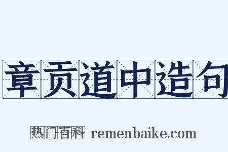 章贡道中造句是什么意思的图片